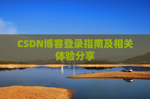 CSDN博客登录指南及相关体验分享